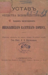 Устав общества вспомоществования бывшим воспитанникам Николаевского кадетского корпуса