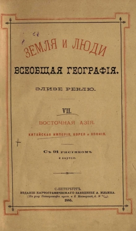 Земля и люди. Всеобщая география Элизе Реклю. Том 7. Восточная Азия, Китайская империя, Корея и Япония