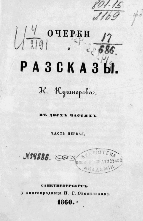 Очерки и рассказы Ивана Николаевича Кушнерева. Часть 1
