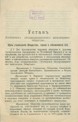 Устав Хотеевского лесопромышленного акционерного общества