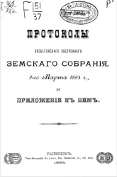 Протоколы Весьегонского экстренного земского собрания 9-го марта 1894 года и приложения к ним
