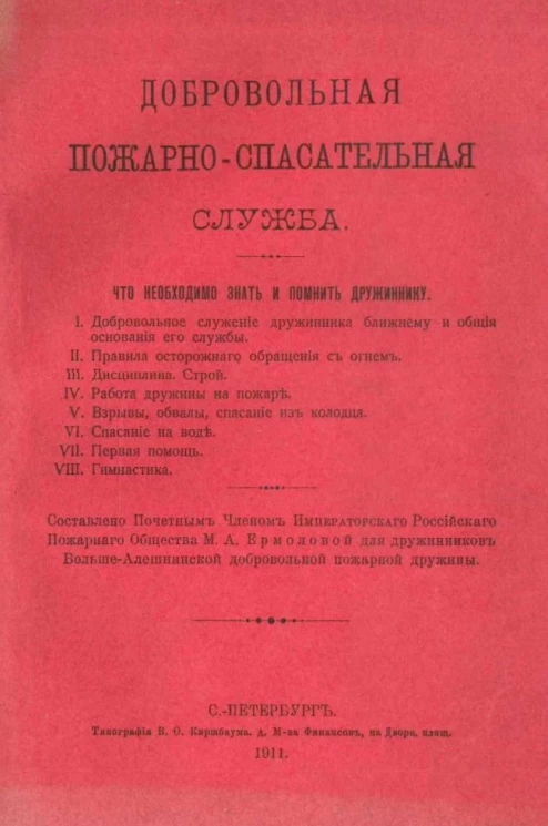 Добровольная пожарно-спасательная служба. Что необходимо знать и помнить дружиннику 