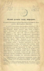 Обучение русскому языку инородцев. По поводу калмыцких изданий Переводческой комиссии Православного миссионерского общества 