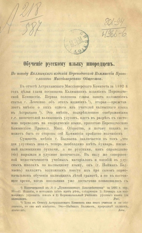 Обучение русскому языку инородцев. По поводу калмыцких изданий Переводческой комиссии Православного миссионерского общества 
