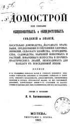 Домострой или собрание общепонятных и общедоступных сведений и знаний