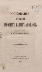 Основания теории паровых машин и котлов