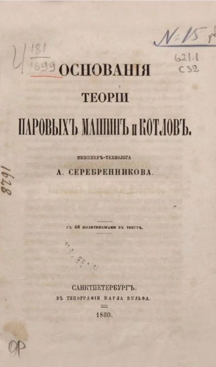 Основания теории паровых машин и котлов