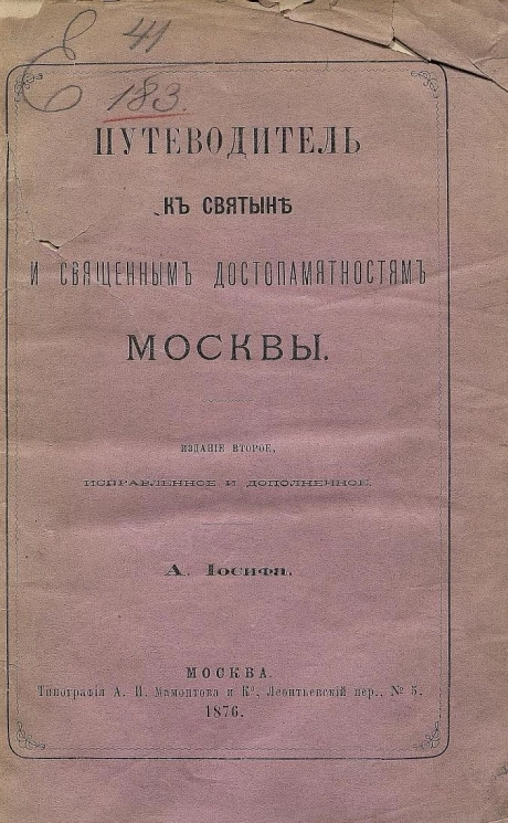 Путеводитель к святыне и священным достопамятностям Москвы. Издание 2