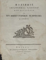 Излияние сердечных чувствий при воззрении на его императорское величество
