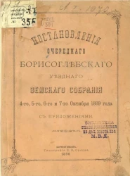 Постановления очередного Борисоглебского уездного земского собрания 4-го, 5-го, 6-го и 7-го октября 1889 года с приложениями