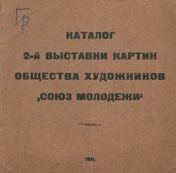 Каталог 2-й выставки картин общества художников "Союз Молодежи"