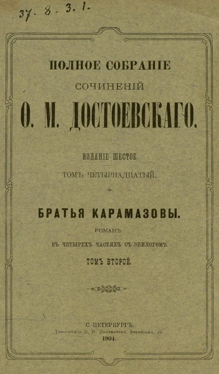Полное собрание сочинений Федора Михайловича Достоевского. Том 14. Издание 6