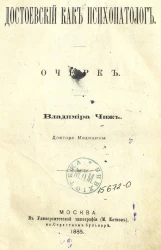 Достоевский как психопатолог. Очерк