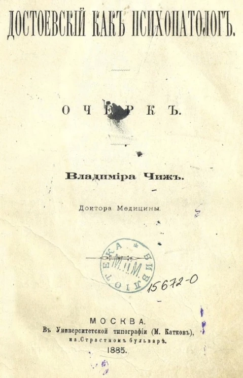 Достоевский как психопатолог. Очерк