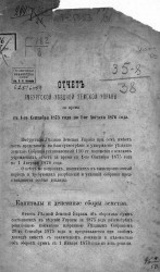Отчет Ямбургской уездной земской управы за время с 1-го сентября 1875 года по 1-е августа 1876 года