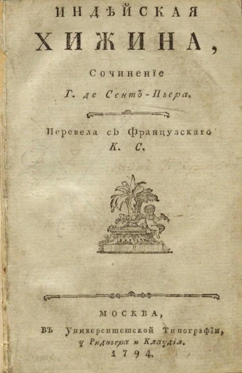 Индейская хижина