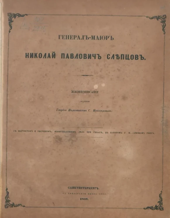 Генерал-майор Николай Павлович Слепцов. Жизнеописание