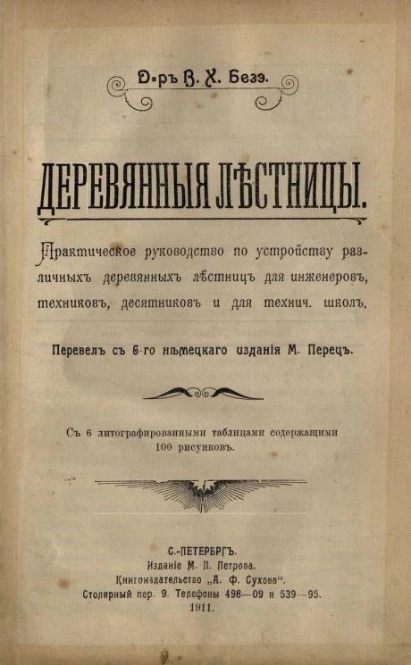 Деревянные лестницы. Практическое руководство по устройству различных деревянных лестниц для инженеров, техников, десятников и для технических школ 