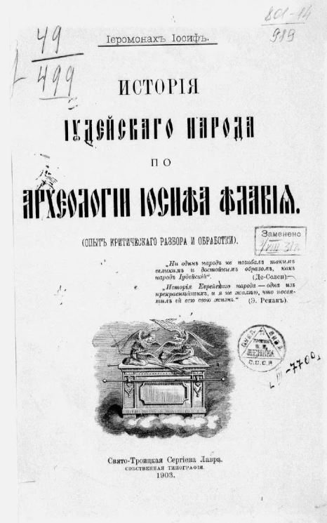 История иудейского народа по археологии Иосифа Флавия. Опыт критического разбора и обработки