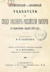 Систематический и алфавитный указатели к Своду законов Российской империи (со включением издания 1893 года)