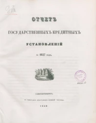 Отчет государственных кредитных установлений за 1857 год