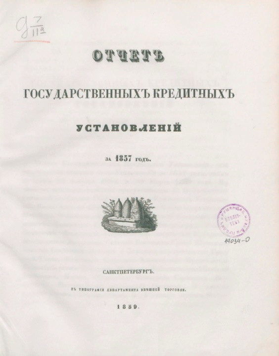 Отчет государственных кредитных установлений за 1857 год