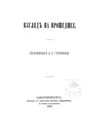 Взгляд на прошедшее. Воспоминания Алексея Степановича Горковенко