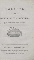 Повесть одного российского дворянина удалившегося от света