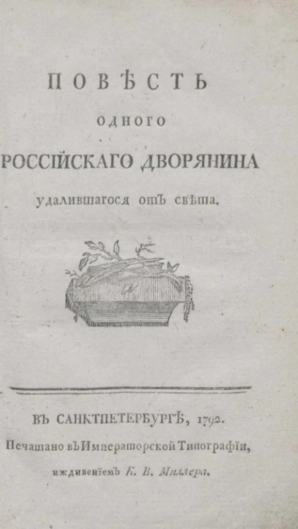 Повесть одного российского дворянина удалившегося от света