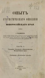 Опыт статистического описания Новороссийского края. Часть 1. География, этнография, народосчисление Новороссийского края