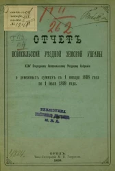 Отчет Новомосковской уездной земской управы 35 очередному Новомосковскому уездному земскому собранию о денежных суммах с 1 января 1898 года по 1 июля 1899 года