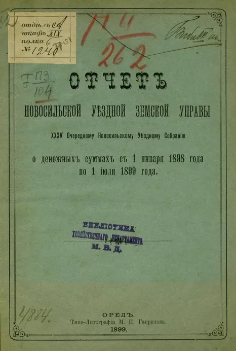 Отчет Новомосковской уездной земской управы 35 очередному Новомосковскому уездному земскому собранию о денежных суммах с 1 января 1898 года по 1 июля 1899 года
