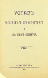 Устав Российского транспортного и страхового общества. Издание 1911 года