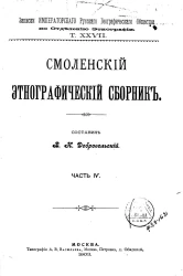 Записки императорского русского географического общества по отделению этнографии. Том 27. Смоленский этнографический сборник. Часть 4
