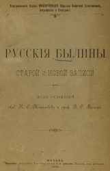 Этнографический отдел Императорского Общества любителей естествознания, антропологии и этнографии. Русские былины старой и новой запис