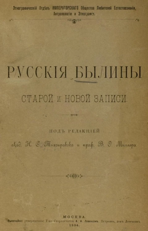 Этнографический отдел Императорского Общества любителей естествознания, антропологии и этнографии. Русские былины старой и новой запис