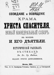 Созидание и освящение храма Христа Спасителя. Новый кафедральный собор в Москве и его деятели. Исторический рассказ в стихах. Издание 2