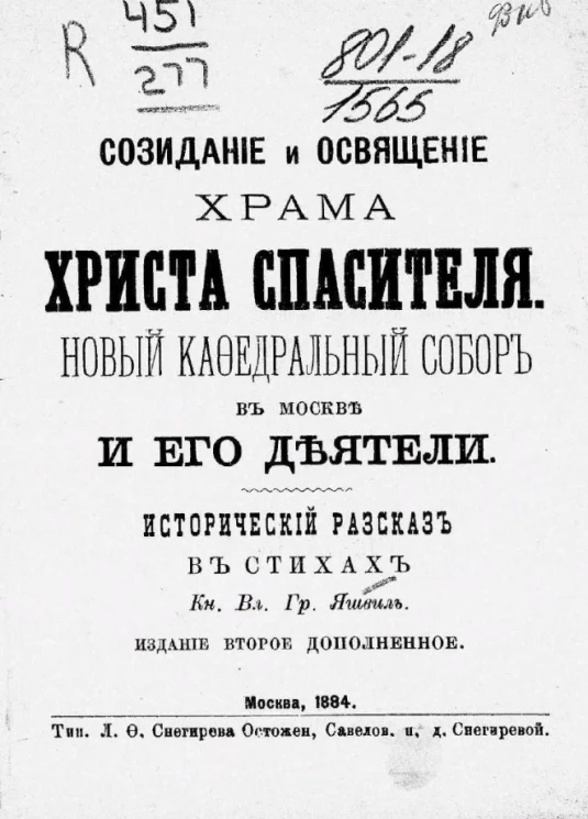 Созидание и освящение храма Христа Спасителя. Новый кафедральный собор в Москве и его деятели. Исторический рассказ в стихах. Издание 2