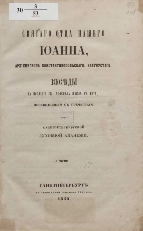 Святого отца нашего Иоанна, архиепископа Константинопольского, Златоустого, беседы на послание святого апостола Павла к Титу, переведенные с греческого при Санкт-Петербургской духовной академии