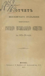 Отчет Московского отделения Императорского Русского музыкального общества за 1875-76 год