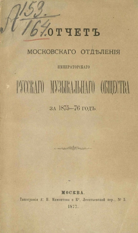 Отчет Московского отделения Императорского Русского музыкального общества за 1875-76 год
