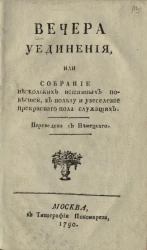 Вечера уединения, или собрание нескольких истинных повестей в пользу и увеселение прекрасного пола служащих