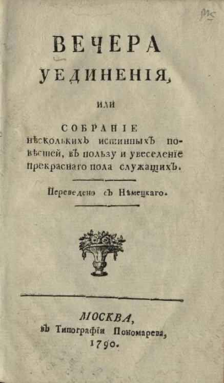 Вечера уединения, или собрание нескольких истинных повестей в пользу и увеселение прекрасного пола служащих