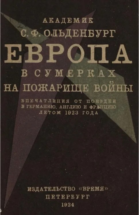 Европа в сумерках на пожарище войны. Впечатления от поездки в Германию, Англию и Францию летом 1923 года
