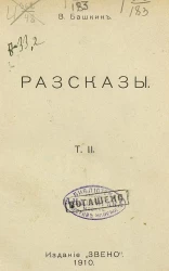 В. Башкин. Рассказы. Том 2