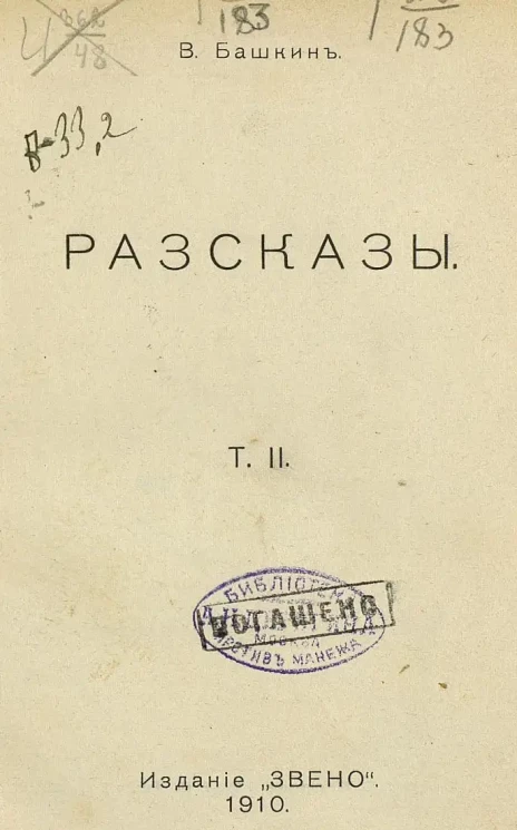 В. Башкин. Рассказы. Том 2
