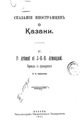 Сказания иностранцев о Казани. Часть 4