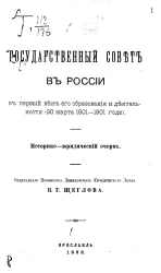 Государственный совет в России в первый век его образования и деятельности (30 марта 1801 - 1901 года). Историко-юридический очерк