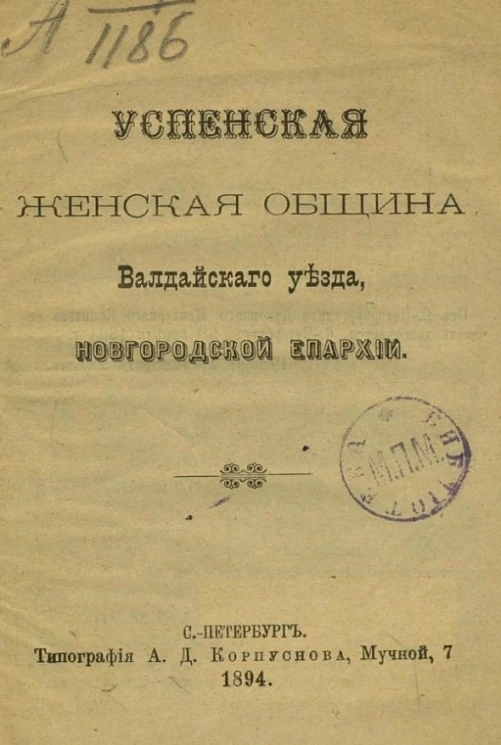 Успенская женская община Валдайского уезда, Новгородской епархии