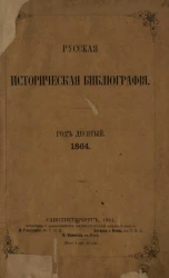 Русская историческая библиография. Год 10. 1864 год